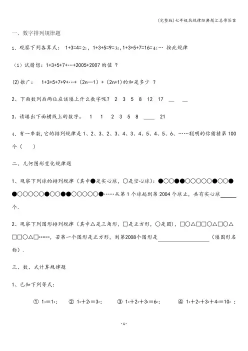 (完整版)七年级找规律经典题汇总带答案