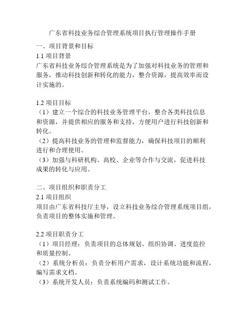 广东省科技业务综合管理系统项目执行管理操作手册