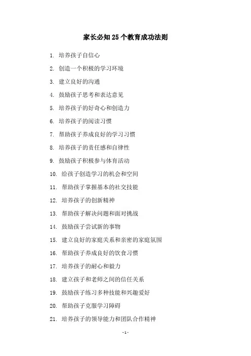 家长必知25个教育成功法则