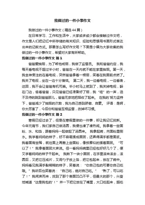 我做过的一件小事作文（精选44篇）