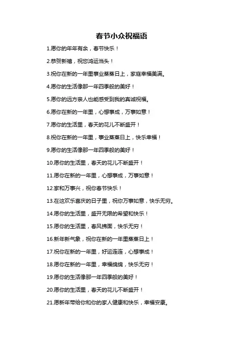 春节小众祝福语-解释说明