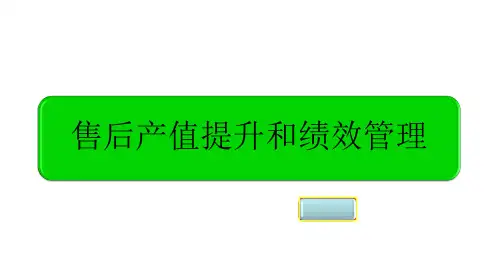 售后产值提升和绩效管理