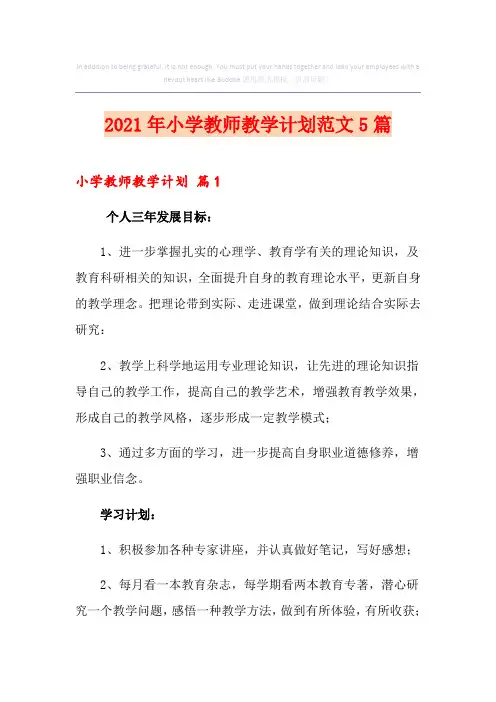 2021年小学教师教学计划范文5篇