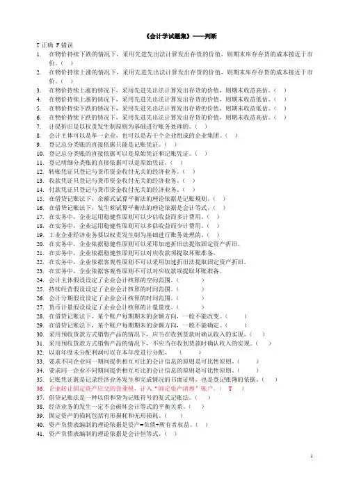 会计学试题集——判断