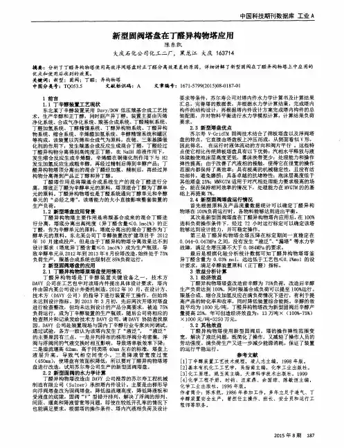 新型固阀塔盘在丁醛异构物塔应用