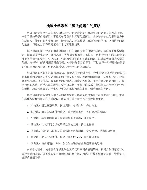 浅谈小学数学“解决问题”的策略