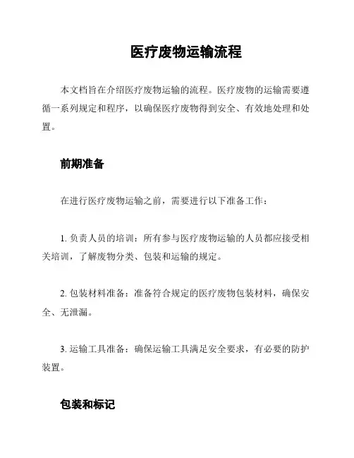 医疗废物运输流程