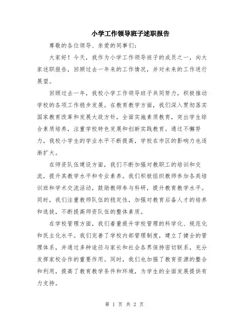 小学工作领导班子述职报告