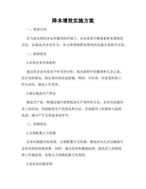 降本增效实施方案