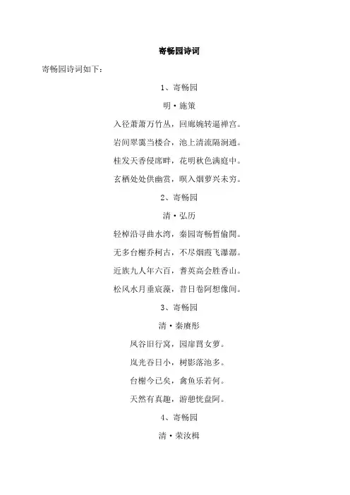 寄畅园诗词