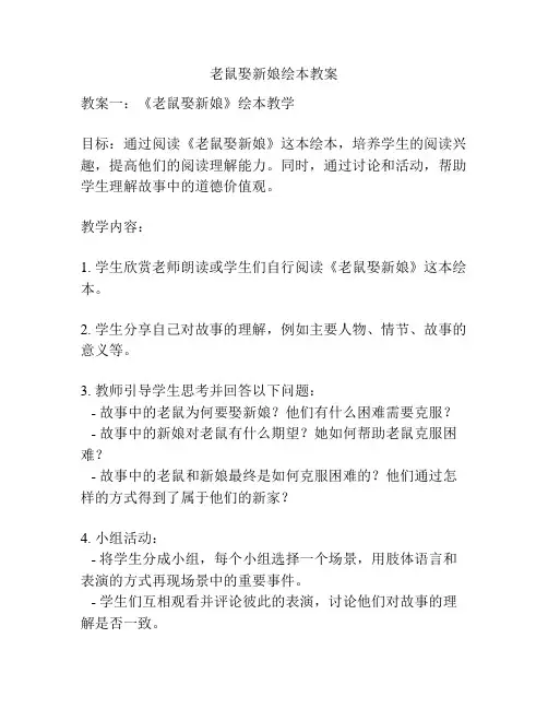 老鼠娶新娘绘本教案