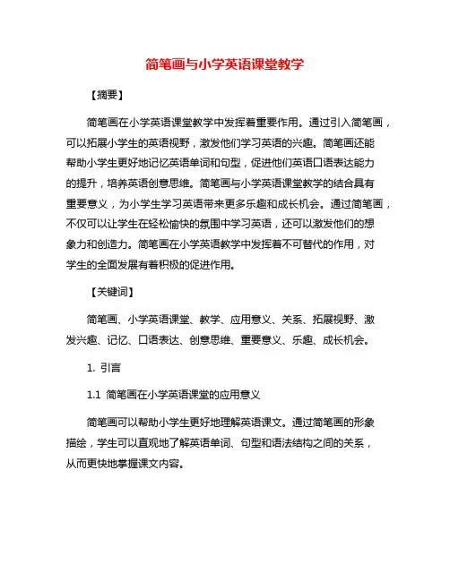 简笔画与小学英语课堂教学