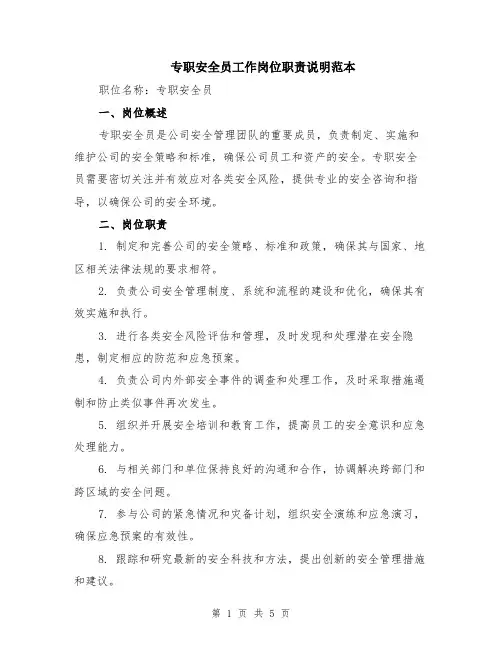 专职安全员工作岗位职责说明范本（2篇）