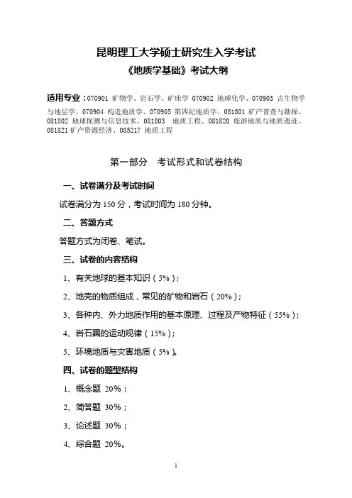 昆明理工大学硕士研究生入学考试地质学基础大纲及历年真题