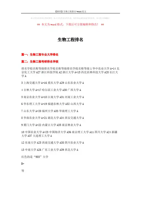 【推荐】生物工程排名-word范文 (6页)