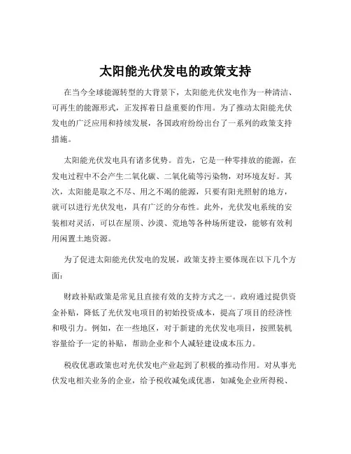太阳能光伏发电的政策支持