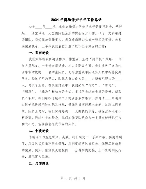 2024年商场保安半年工作总结（3篇）