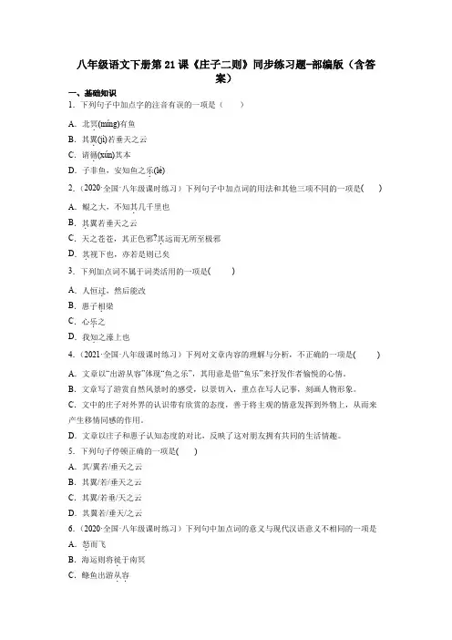 八年级语文下册第21课《庄子二则》同步练习题-部编版(含答案)