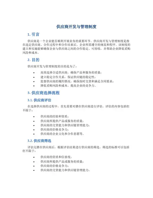 供应商开发与管理制度