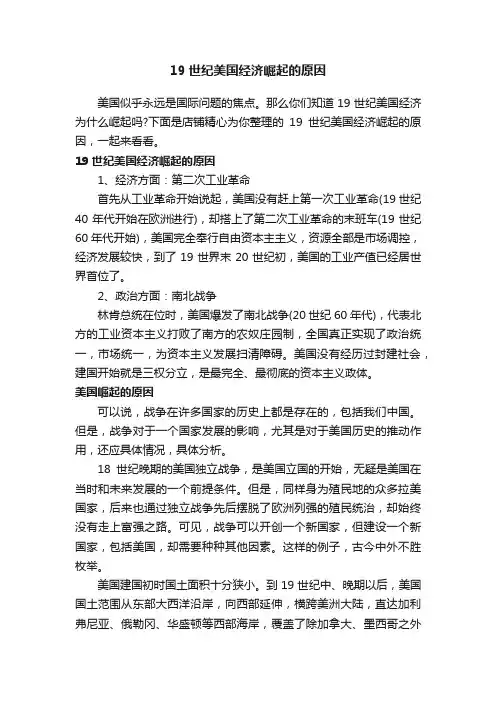 19世纪美国经济崛起的原因
