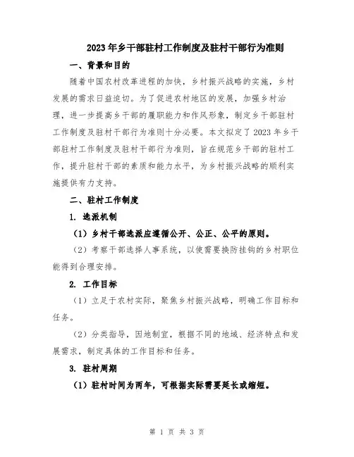 2023年乡干部驻村工作制度及驻村干部行为准则