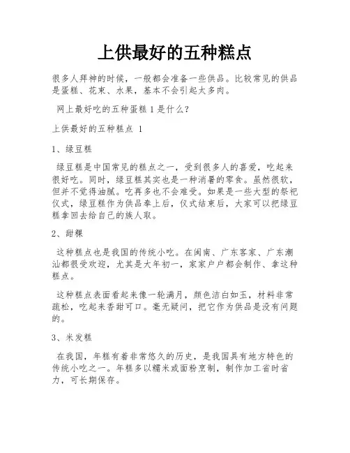 上供最好的五种糕点