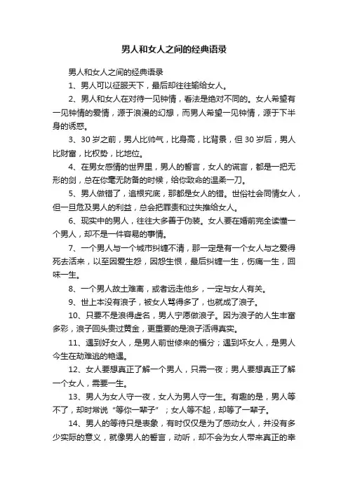 男人和女人之间的经典语录