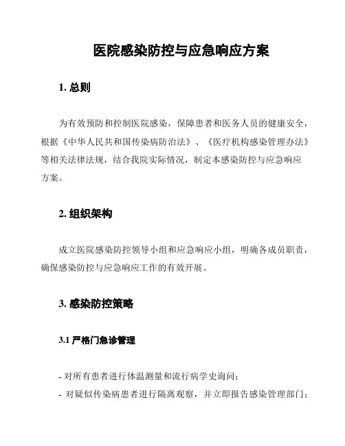 医院感染防控与应急响应方案