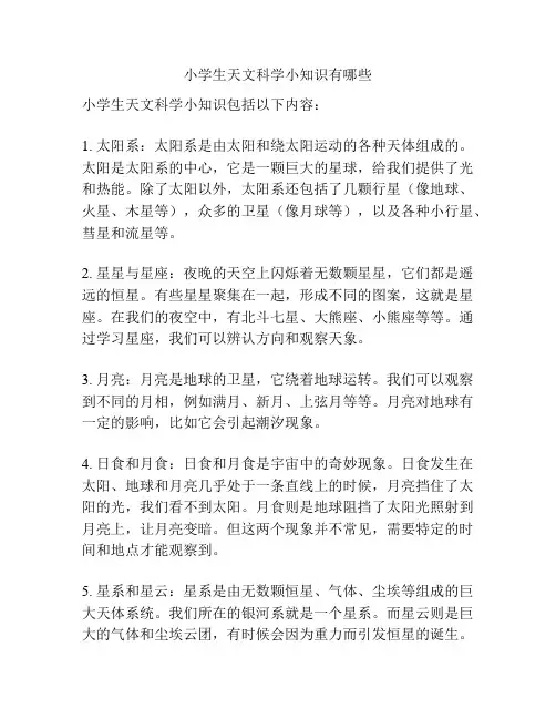 小学生天文科学小知识有哪些
