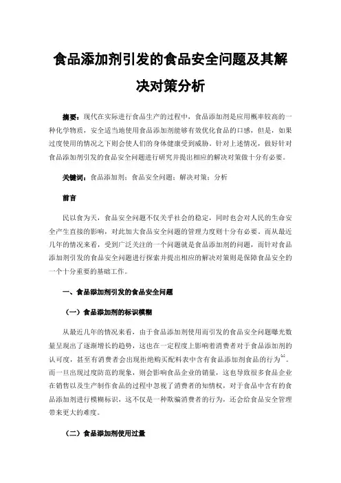 食品添加剂引发的食品安全问题及其解决对策分析