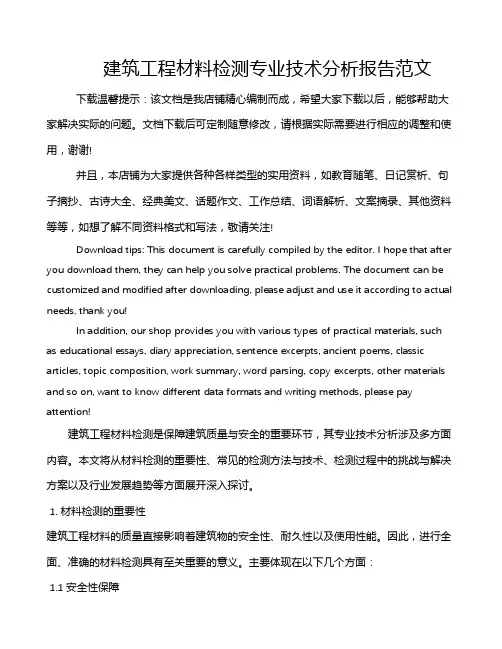 建筑工程材料检测专业技术分析报告范文