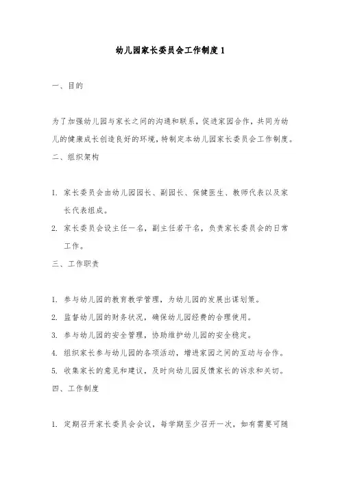 幼儿园家长委员会工作制度2篇(最新)
