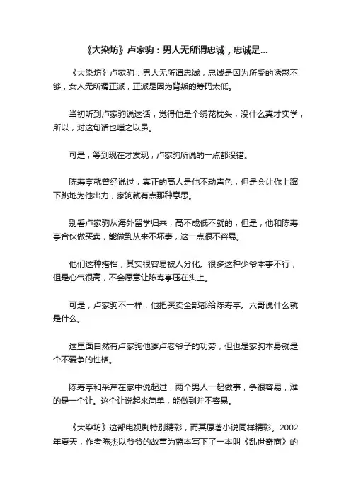 《大染坊》卢家驹：男人无所谓忠诚，忠诚是...