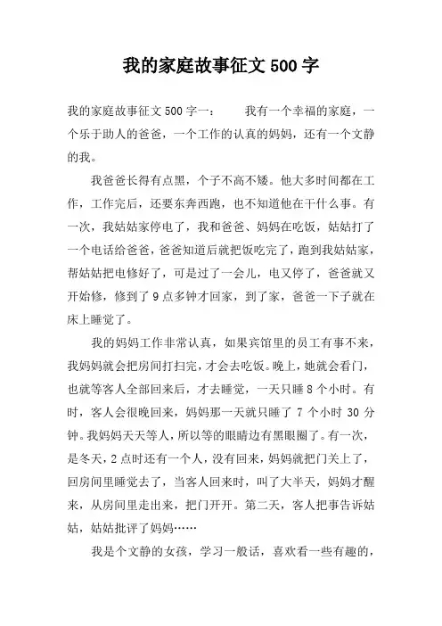 我的家庭故事征文500字