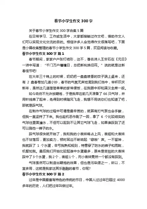 关于春节小学生作文300字合集5篇