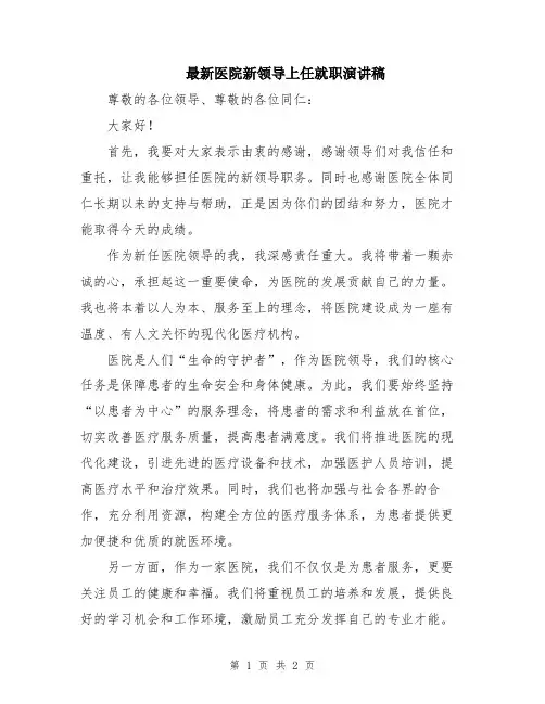 最新医院新领导上任就职演讲稿