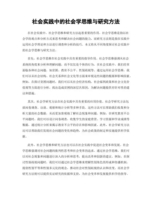 社会实践中的社会学思维与研究方法