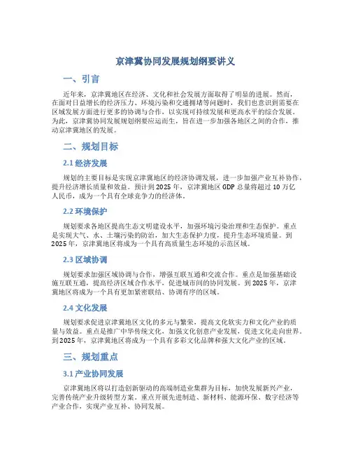 京津冀协同发展规划纲要讲义