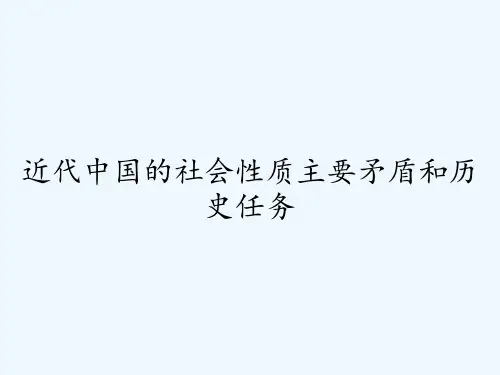 近代中国的社会性质主要矛盾和历史任务 PPT