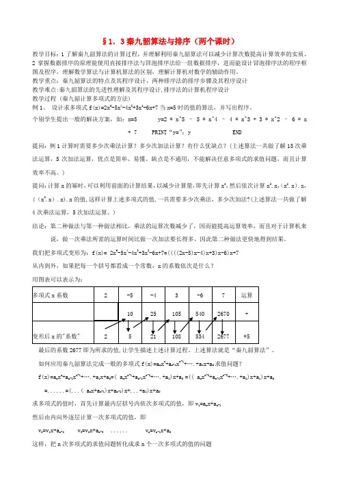 高中数学《秦九韶算法与排序》教案2 新人教A版必修3