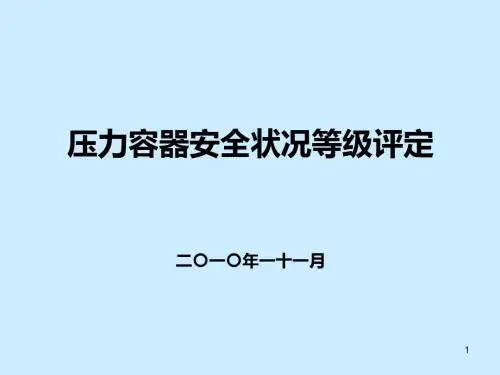 压力容器安全状况等级评定-精品文档