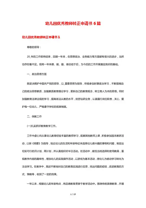 幼儿园优秀教师转正申请书6篇