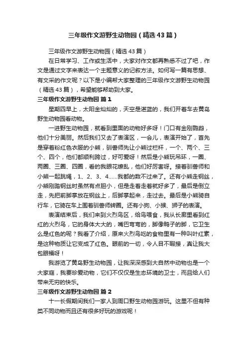 三年级作文游野生动物园（精选43篇）
