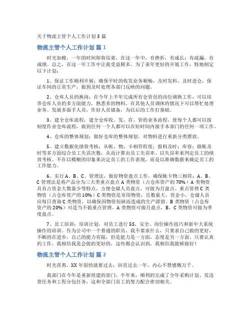 关于物流主管个人工作计划3篇