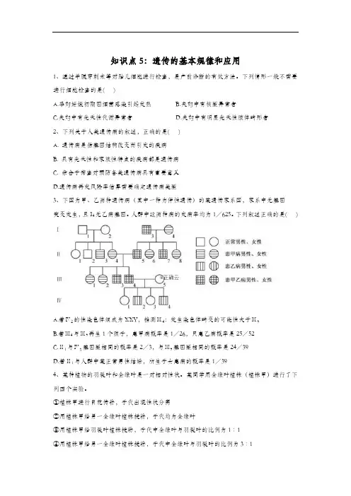 2020高考 生物真题专项汇编卷(2017年-2019年) 知识点5：遗传的基本规律和应用