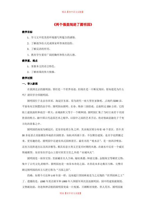 【最新精选】北京课改初中语文八下《6两个强盗闯进了圆明园》word教案 (3).doc
