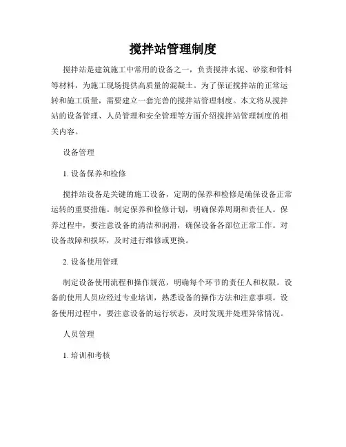 搅拌站管理制度