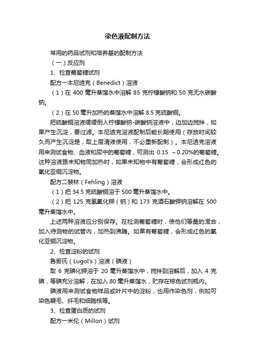 染色液配制方法