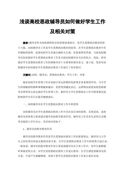 浅谈高校思政辅导员如何做好学生工作及相关对策