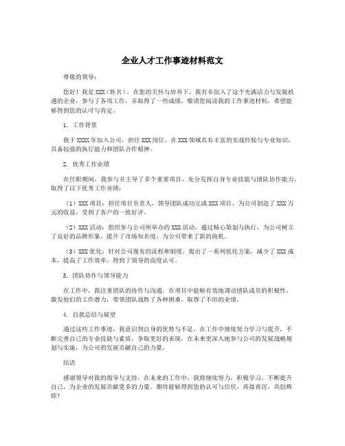 企业人才工作事迹材料范文